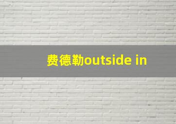 费德勒outside in